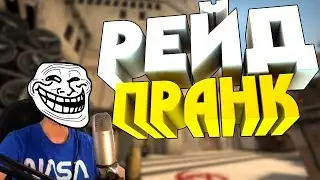 💥РЕЙД-ПРАНК НАД СТРИМЕРАМИ #1⚡