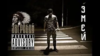 Змей - Герои не формат при уч.(Central Flava Crew) (Виталий Разумей).
