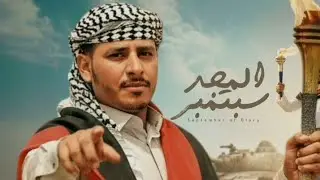 سبتمبر المجد | اداء صقر نهم  - ابوالزبير الحجوري 2025