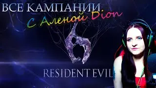 Resident Evil 6 прохождение #6. Сложность 