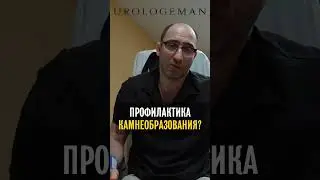 Профилактика камнеобразования в почках?