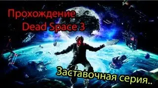 Dead Space 3 #1 - [Заставки и снова заставки..]