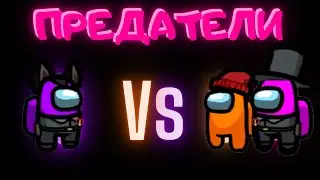 Предатель избавился от меня!\\Among Us \\ Veydi  VS Шерлок и Амина\\ Амонг Ас с друзьями