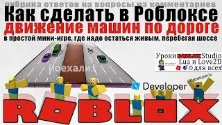 Как в Роблоксе сделать повторяющееся движение машин на дороге