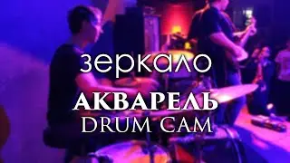 Зеркало - Акварель | DRUM CAM