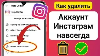 Как удалить учетную запись Instagram навсегда (новинка 2024 г.) | Удалить аккаунт Инстаграм