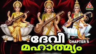 നവരാത്രി സ്പെഷ്യൽ / ദേവീ മഹാത്മ്യം / Devi Mahathmyam / Chapter 4