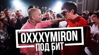 Oxxxymiron читает под БИТ против Славы КПСС | VERSUS X #SLOVOSPB