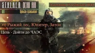 #6 S.T.A.L.K.E.R.: DEAD AIR — СТРИМ! | РЫЖИЙ ЛЕС, ЮПИТЕР, ЗАТОН, НАШЁЛ ДОКТОРА | NARKOZ STREAM