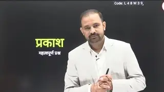Rajasthan Teacher L-2  science प्रकाश (दर्पण,लेंस तथा नेत्र) से सम्बन्धित महत्वपूर्ण प्रश्न