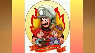 Пожарная безопасность