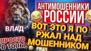 ВОТ ЭТО Я ПО РЖАЛ НАД МОШЕННИКОМ 🤣 ЭТО ПРОСТО В ТОПЫ  👍 