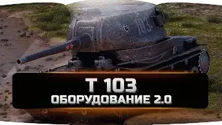 Т 103 оборудование 2.0