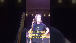 Гитара СОЛО Григорий Шило.Funk Band О.Степурко.Guitar SOLO. LIVE
