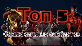 ТОП 5 САМЫХ СИЛЬНЫХ СИМБИОТОВ МАРВЕЛ