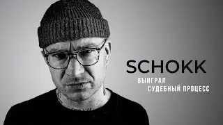 Schokk выиграл судебный процесс
