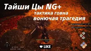 Wo Long: Fallen Dynasty Тайши Цы NG+ тактика говна