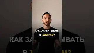 Как зарабатывать в телеграм 