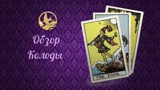 Обзор колоды Таро Ведающей.