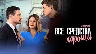 ЛЮБОВЬ НА ГРАНИ: САМАЯ ПРОНЗИТЕЛЬНАЯ МЕЛОДРАМА ГОДА | Все средства хороши (2024)