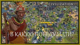 В какую победу идти?Конго(Мвемба а Нзинга).Sid Meier's Civilization VI.Финал.