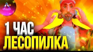 СКОЛЬКО МОЖНО ЗАРАБОТАТЬ ЗА ЧАС НА ЛЕСОПИЛКИ НА ПРОЕКТЕ ARIES ROLE PLAY