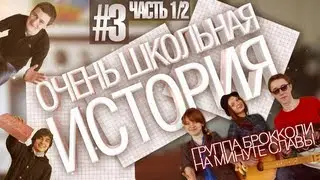 КАК СОБРАТЬ МУЗЫКАЛЬНУЮ ГРУППУ - Очень школьная история #3