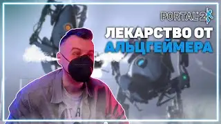 PORTAL 2 КООПЕРАТИВ [4. ФИНАЛ]