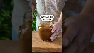 Домашняя острая аджика👍🏻