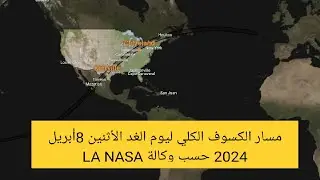 #كسوف#eclipse#nasa#أجي تفهم ظاهرة الكسوف الكلي اللي كاينا غدا  الإثنين 8أبريل 2024