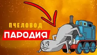 КЛИП ПЕСНЯ ПРО УЖАСЫ ПАУКА ПАРОВОЗИКА ТОМАСА ЭКЗЕ Rasa ПЧЕЛОВОД ПАРОДИЯ Паровозик Томас exe