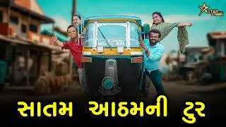 સાતમ આઠમની ટુર | kisudi | bhgedi | starplus media | comedy | 2024 new