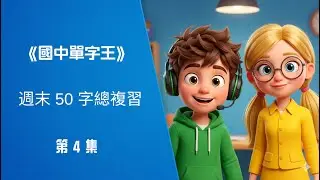 Essential Junior High 2000 Vocabulary: Weekend 50-Word Review EP 4