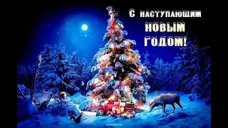 Поздравление "С наступающим 2020 годом"