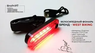 Велосипедный фонарь (задний) бренд - WEST BIKING