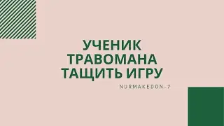 Лютый Минёр тащить команду, Ученик Травомана!!!