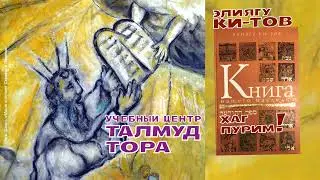 №61. Рав Элиягу Ки-Тов 1) Биография 2) Заповедь «Помни, что сделал тебе амалек», перед Пуримом.
