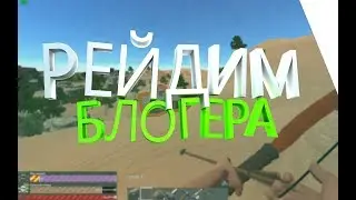 ||ХАЙПО РЕЙД|| HurtWorld