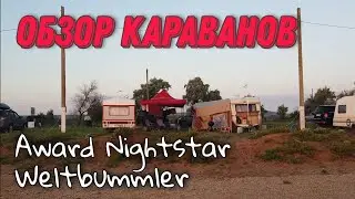 Обзор караванов Award Nigthstar 1988 года и Weltbummler 1986 года.