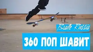 Как делать 360 шавит