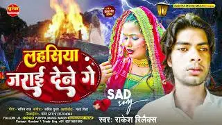 लहासीया जराई देने गे | #Rakesh Relax | Lahasiya Jaraai Dene Ge | #Maghi Sad Song 2024
