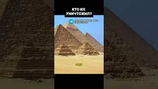 Кто их уничтожил?