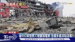 俄軍逾650架無人機狂轟烏電網! 基輔人怒斥:莫斯科不滅我不罷休｜TVBS新聞