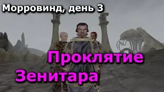 Морровинд, день 3. Проклятие Зенитара [Дядюшка Крассиус]