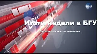 Итоги недели в БГУ со Студенческим телевидением от 02.02.2018