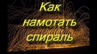 Как намотать спираль для муфельной печи.How to wind a spiral for a muffle furnace.