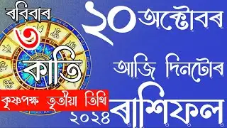 Assamese Rashifal 20-10-2024 | Astrology in Assamese | NAVAGRAHAASTROLOGICALCENTRE