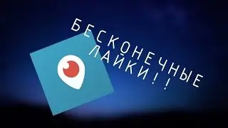 БЕСКОНЕЧНЫЕ ЛАЙКИ В ПЕРИСКОПЕ