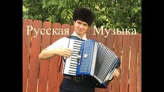 Американцы любят русскую музыку!!!