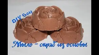 Мыло - скраб из основы своими руками. Для начинающих. DIY Soap